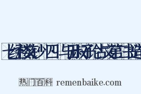 七经楼文钞·四·与田叔子论古文第二书造句是什么意思的图片